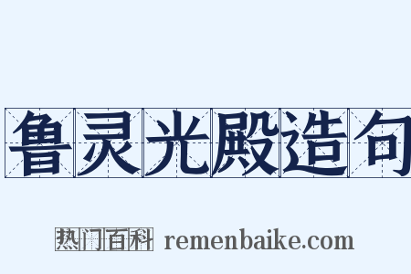 鲁灵光殿造句是什么意思的图片